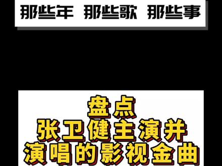 张卫健是你们的回忆吗?#怀旧金曲#影视金曲 #回忆杀 #8090的回忆