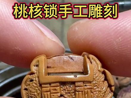 桃核手工雕刻平安锁 #手工雕刻#桃核#平安锁#手艺人#国风