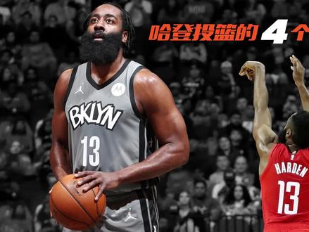 如何像哈登一样轻松投篮!技术解析 | 哈登投篮的4个深层细节 #詹姆斯哈登 #投篮教学 #篮球干货