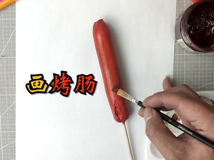 好久没吃烤肠了,吃一个再画一个,拿去骗小朋友刚刚好! #彩泥 #画画 #写实