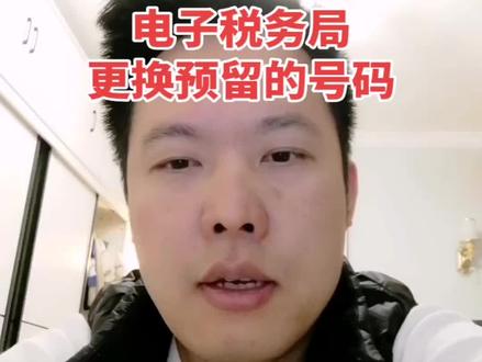 电子税务局更改预留的号码。
之前是可以直接在登录界面进行号码找回或者修改,现在因为实行一人1号制度,以后系统还在更新中,所以有一些功能被限制了,不知道后期还会不会保留。
今天打电话跟税局确认了,如果是之前的手机号没有用了,可以通过个人所得税APP进行登录以后,再扫码进入电子税务局进行号码的更改,如果个人所得税APP也进不去的话,就只能到线下大厅去更改预留的号码,后续系统更新完成,应该就可以简化这个流程。#创作者中心 #创作灵感 #电子税务局办税操作流程 #电子税务局登录 #电子税务局注册