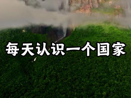 每天认识一个国家:委内瑞拉 #每天认识一个国家 #委内瑞拉 #小易带你看世界 #旅游 #国家科普