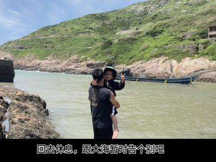 大海,后会有期
东极,后会无期
我再也不想坐船了#东极岛 #夏日海岛旅行vlog #带你一起去看海