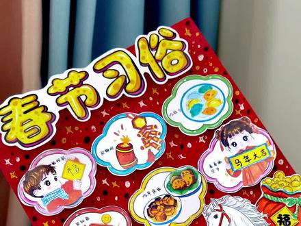 2026马年【春节习俗】立体手抄报教程
#春节习俗#春节习俗手抄报#马年手抄报#立体手抄报#手抄报