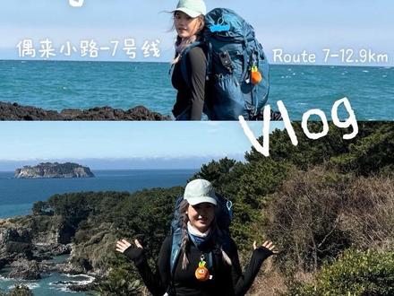 为了一首歌 来到济州岛偶来小路
Jeju Olle Trail ✅ Route 7
济州岛偶来小路7号线(官方路线长度12.9km)
第一次重装来到了四月的济州岛
这个季节无疑是最适合露营的时间温度适宜
油菜花开遍海边 阳光下的蔚蓝果冻海
全程有便利店补给和厕所!重装友好!
1️⃣起点:济州偶来游客中心 Jeju Olle Tourist Center
(可盖章、可买偶来护照)
2️⃣途经点:11公里的的海边马路711便利店旁
(盖章点、油菜花开满的海边公路)
3️⃣终点:西归浦公交客运站 Seogwipo Bus Terminal(可盖章)
结束后可乘坐公交车前往十号线起点露营
⛺️和顺金沙滩海水浴场露营场
(有济州偶来服务站、卫生间)
#徒步 #vlog日常 #济州岛 #重装徒步 #攻略