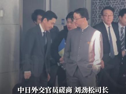 #凤观NEWS 11月18日,北京,中日外交官员磋商,刘劲松司长身着五四青年装,胸前佩戴国徽,双手插兜,全程淡定自若,霸气外露;会谈结束被问对结果满意吗?刘劲松回答干脆:当然不满意!#刘劲松 #外交 #压迫感