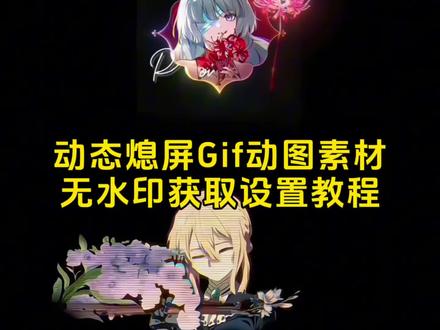 你要的动态息屏素材gif图获取教程 息屏动画教程 息屏显示动态图教程#息屏显示 #动态息屏素材gif图 #小米动态息屏 #息屏动画 #剪映 动态息屏gif动图素材 息屏动画怎么设置 动态息屏怎么设置 息屏动画怎么设置oppo 小米动态息屏怎么设置 息屏显示动态图oppo 息屏显示动态图小米 息屏显示动态图vivo 息屏显示动态图iqoo 息屏显示动态图oppo oppo息屏动图怎么设置 iqoo息屏显示动态壁纸 息屏动画素材 息屏动图素材 熄屏幕显示动态图片 息屏显示特效 爱弥斯动态息屏 Eva动态息屏 息屏特效壁纸 息屏动图 iqoo动态息屏 息屏显示动态图制作 火影息屏显示 vivo息屏显示推荐 动态息屏设置教程