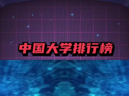 黑龙江省大学排行榜,文科最低仅需171分! #黑龙江 #高考 #大学 #录取 #分数 #排名 #文科 #志愿