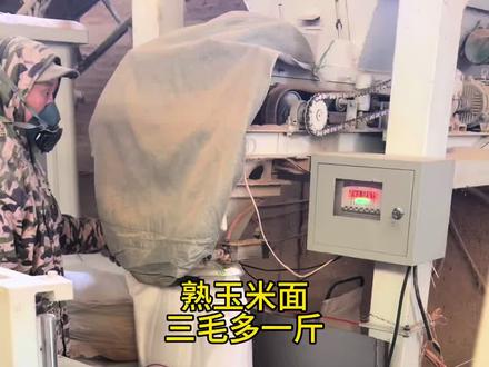 熟玉米面,降低养殖成本