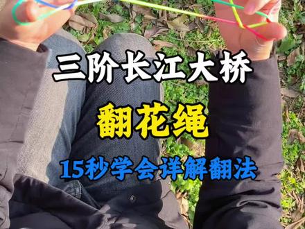小时候玩的三阶长江大桥翻花绳还记得吗?详解玩法来咯,彩虹花绳做出来太好看了吧#手指锻炼 #翻花绳 #翻花绳简单教程