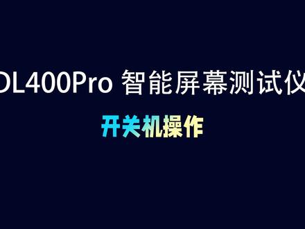 #数码科技 #手机屏幕 #曲屏维修 #手机数码
#dl400
DL400PRO 开关机操作