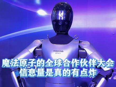 魔法原子这次大会信息量太炸裂了 #魔法原子 #魔法原子机器人上春晚