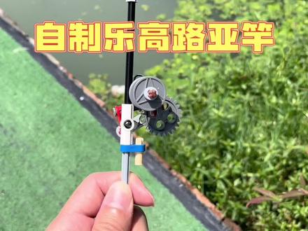 只要资源好,乐高路亚竿也能给老板上一课,不去钓鱼的车队赛不好车#路亚 #户外 #钓鱼🎣 #乐高