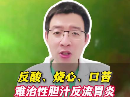 反酸、烧心、口苦,难治性胆汁反流胃炎这么处理! #胃炎 #胆汁反流 #反酸烧心 #抖出健康知识宝藏