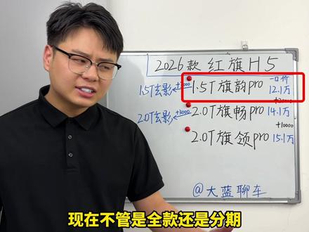 26款红旗H5真实落地价和车型配置选择深度解析!五款车型落地 价和详细配置参数全都有,整体比25款贵一万多,看完你就知道新H5怎么选性价比最高!#2026款红旗h5 #红旗h5落地价 #红旗h5怎么选 #新车选购攻略 #红旗h5