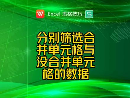 如何筛选合并单元格的数据?快速筛选非合并单元格数据? #excel函数 #excel #excel技巧