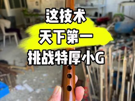 买笛箫,认准笛一刘。调音技术第一流。