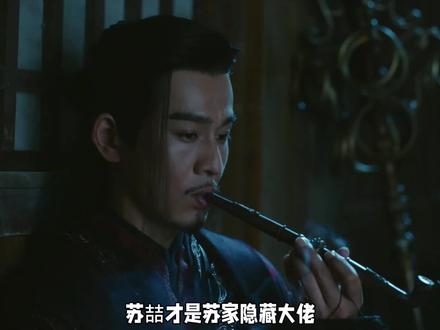 苏喆才是苏家隐藏大佬#暗河传 #苏喆 #龚俊 #乔振宇 #杨雨潼