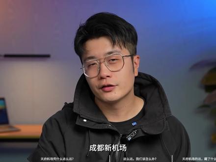 【看透成都plus】:成都新机场凭啥那么远?背后有何城市真相?#四川 #成都 #天府国际机场