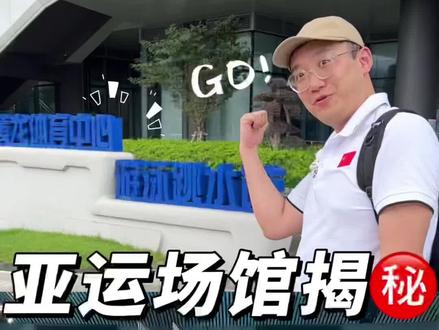 我在亚运会场馆拿了☝️❓
亚运场馆今天开放啦,带大家来揭秘亚运场馆的入馆流程✅ #游泳 #杭州亚运会 #亚运会场馆