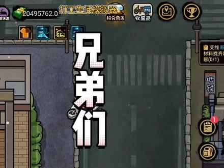#打工生活模拟器 李工头好感度多少才能出任务#游戏 #抖音游戏