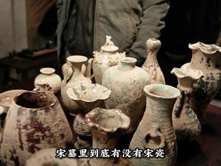宋墓里到底有没有宋瓷 #抖音精选#盗墓剧#辛柏青