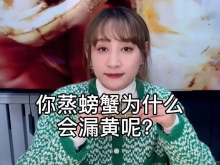 螃蟹为什么会漏黄呢#大闸蟹 #海鲜美食