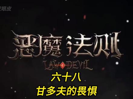 六十八.甘多夫的畏惧#恶魔法则 #图文 #灵魂画手 #好书分享