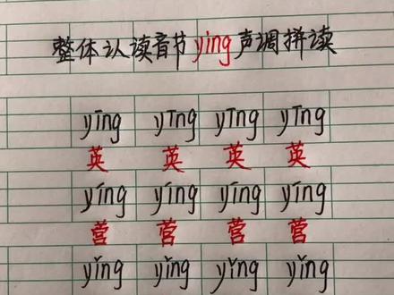 汉语拼音,整体认读音节ying的拼读。#一年级汉语拼音 #爱官方爱热门