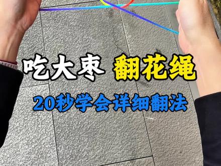 小时候玩的吃大枣翻花绳你还记得吗?!把我们的童年快乐传递给孩子#翻花绳 #手指锻炼 #翻花绳简单教程