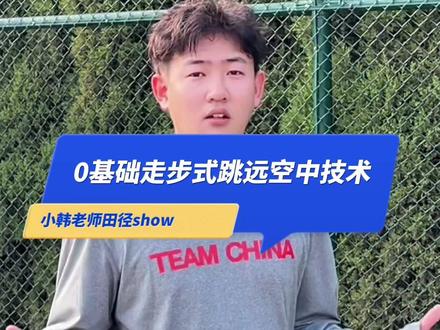 0基础走步式跳远空中技术动作练习#体育生 #田径 #走步式跳远 #跳远
