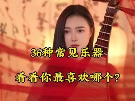 带孩子们认识36种常见乐器,完整版!看看你喜欢哪种乐器?
#乐器