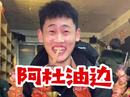 这大油边太过瘾了#东北 #东北烧烤 #南北差异 #美食