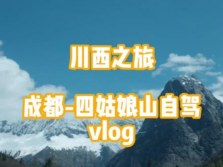 四姑娘山自驾vlog!
川西太美啦
下次还来🥰#四姑娘山 #这辈子总要去趟川西吧 #自驾游 #青春没售价川西就在脚下 #旅行vlog