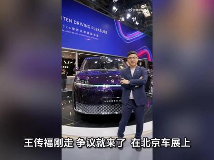 赵长江回应没接待王传福:真不是故意的!下次有机会我要把智界V9的极致产品力讲透#智界汽车#2026北京车展