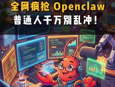 全网疯抢Openclaw,普通人千万别乱冲! #养龙虾 #openclaw #腾讯 #热点 #热点新闻事件