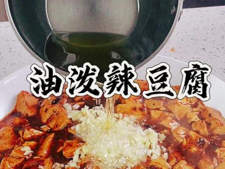油泼辣豆腐 这豆腐你就吃吧,下酒又下饭#豆腐 #满级吃商通关赛#卢记厨具#卢记钛锅