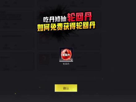 吃丹修仙怎么免费获得轮回丹 #和平精英吃丹修仙