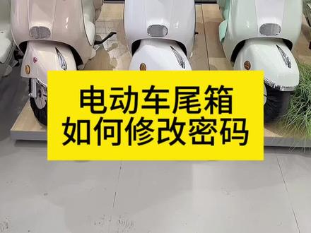 电动车尾箱如何修改密码