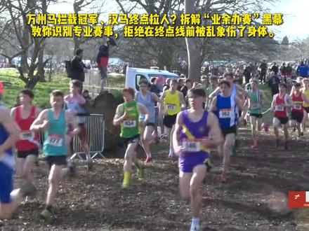 裁判拦人毁冠军?揭秘马拉松终点安保乱象 万州马拦截冠军、汉马终点拉人?老王拆解“业余办赛”黑幕,教你识别专业赛事,拒绝在终点线前被乱象伤了身体。
#dou来运动吧 #万州马拉松裁判拦人 #马拉松赛事乱象 #跑者安全防护 #先跑再说