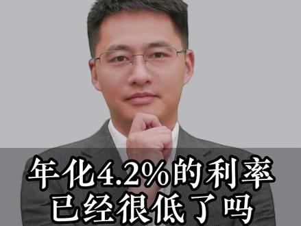 年化4.2的利率已经很低了吗 #房产 #资产配置 #干货分享