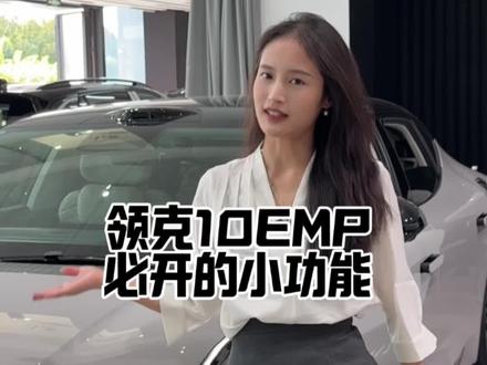 领克10EMP新车设置必开小功能#领克10emp