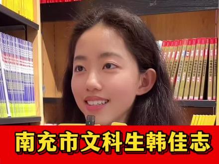 南充市文科生#韩佳志 文科状元!总分645分!目标#清华大学 #文科状元 #高考 @四川省南充高级中学 @南充市第五中学校 @抖音小助手