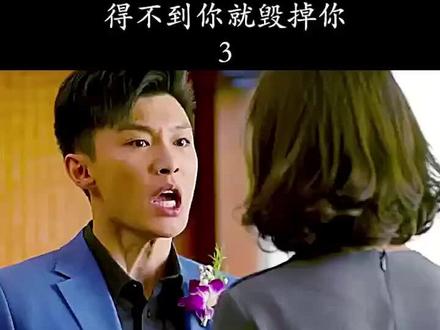 得不到非要毁掉-互相做对 互相伤害#爱情 #一起追剧 #精彩片段