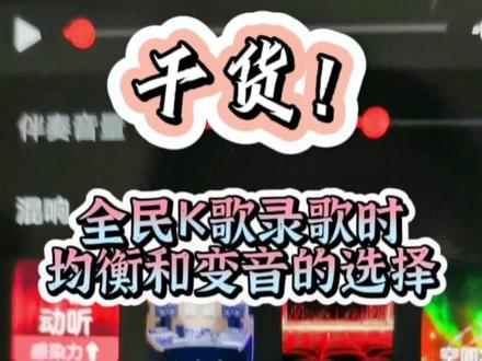 前面一个视频主要是谈全民K歌录歌时的混响选择,这个视频主要是谈全民K歌录歌时“均衡”和“变音”的选择……
有很多歌友玩全民K歌多年,录出的声音总是不理想,除了硬件原因,主要还是不会“后期制作”,特别是对混响的选择调制缺乏技术技巧和声音审美(声音理念不对)出了问题。本视频就全民K歌录唱结束后如何选择调试混响作了参考性解读,但愿对你的录歌有所帮助和启发。#全民K歌录歌方法#手机录歌技巧 #中老年人学习手机录歌#全民K歌录歌时均衡和变音的选择调试#老年大学手机录歌课程