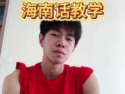 新生必学海南话
#海南 #海南话 #海南师范大学