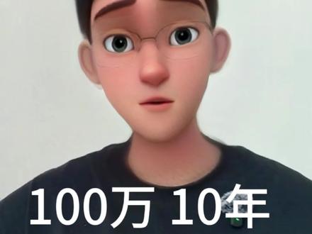 100万10年,首选这只 ETF❗️❗️#股票 #避坑 #基金 #长期定投 #dou上热门 @DOU+小助手 @创作者扶持