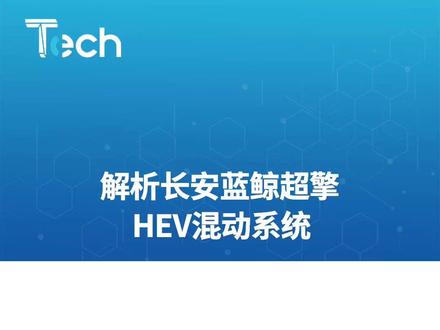 城市油耗不到3L?解析蓝鲸超擎HEV混动系统 #长安汽车最新推出了蓝鲸超擎发动机,这是一套P1+P3的HEV混动系统,搭载1.7度电池,不需充电不需改变任何驾驶习惯,同时比纯燃油车动力更好、静音更好、能耗更低。
