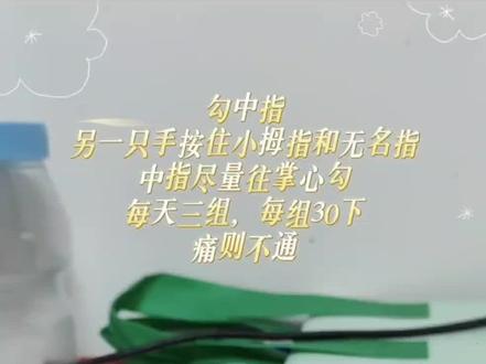 勾中指正确训练方法-抖音