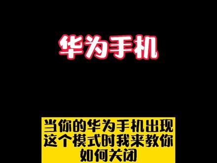 #手机小技巧#华为当你的华为手机出现这个模式时,别急,我来教你如何关闭